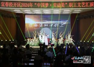 宜春經(jīng)開區(qū)舉行2024年弘揚(yáng) 中國夢 勞動美 職工文藝匯演 圖